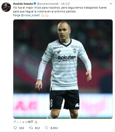  J리그 개막전 패배로 비난 여론이 일자 이니에스타가 자신의 트위터를 통해 팬들에게 사과했다. 