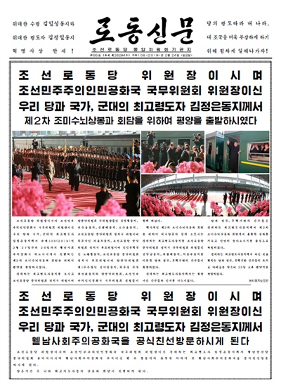 북한 노동당 기관지 노동신문은 24일 김정은 국무위원장이 제2차 북미정상회담이 열릴 베트남 하노이로 출발했다는 기사를 사진과 함께 1면에 게재했다.
