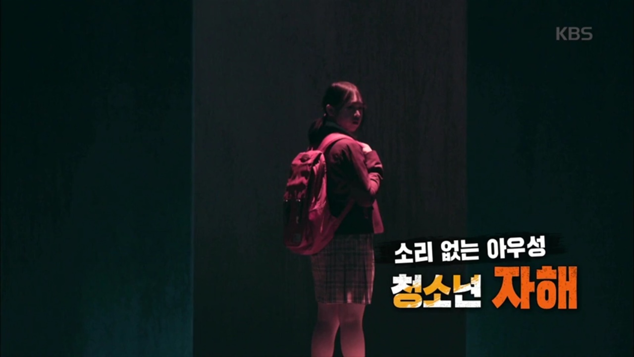  KBS <추적60분> ‘소리 없는 아우성 청소년 자해’ 편의 한 장면