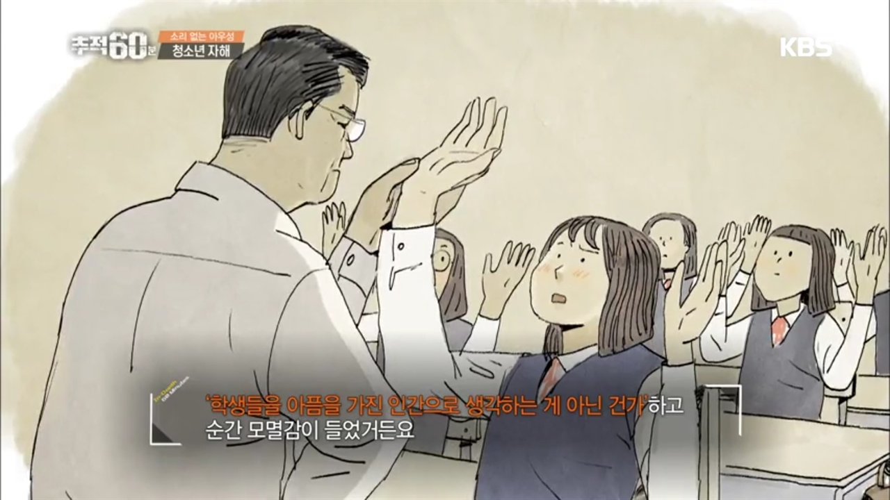  KBS <추적60분> ‘소리 없는 아우성 청소년 자해’ 편의 한 장면
