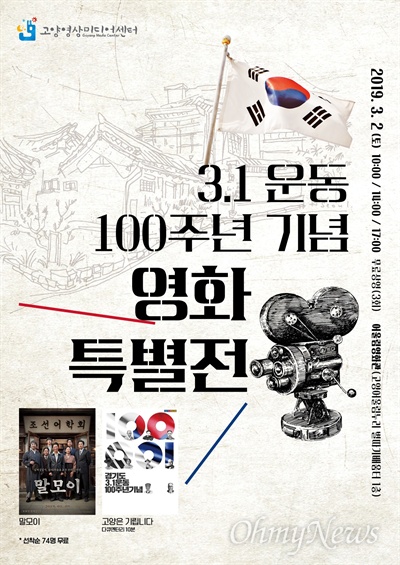  고양시는 3·1운동 100주년을 맞아 항일항쟁의 의미를 되새길 수 있는 영화를 모아 상영하는 '3·1운동 100주년 기념 영화 특별전'을 연다.
