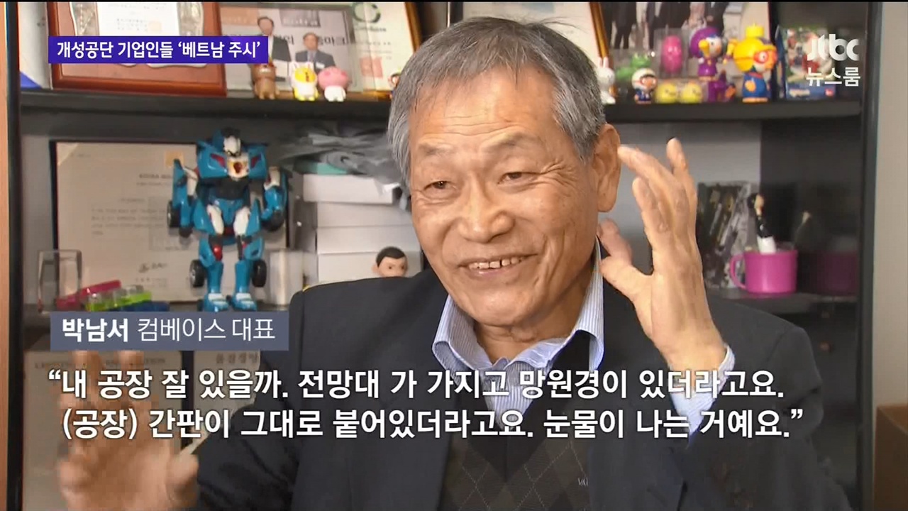 개성공단 입주 기업인들의 발언으로 재개 필요성 보여준 JTBC <뉴스룸>(2/10)