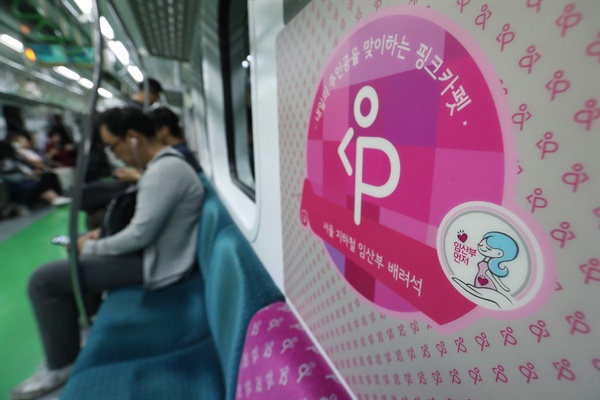 2013년부터 서울지하철에 도입된 임산부 배려석은 핑크색 의자, 핑크카펫 등으로 표식 돼 있다. 2017.10.10 