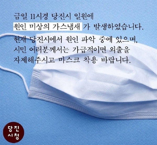 가스 냄새 악취 관련 당진시청 공지 당진시청은 가스 냄새 악취와 관련해 시민들에게 외출 자제를 당부했다.