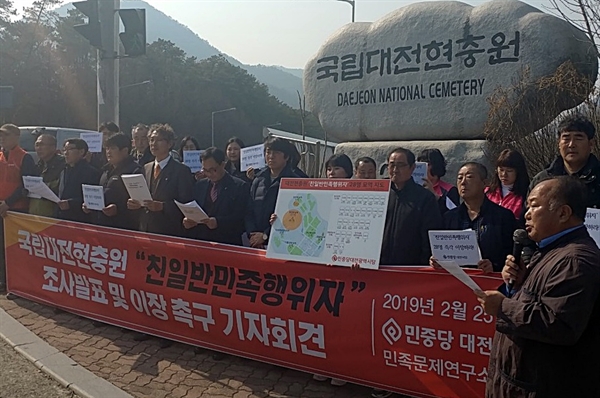 민중당대전시당과 민족문제연구소대전지부가 25일 오후2시 대전현충원 앞에서 친일반민족행위자 이장 촉구 기자회견을 개최하고 있다.