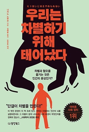 
『우리는 차별하기 위해 태어났다』, 나카노 노부코 지음, 김해용 옮김, 오찬호 해제, 동양북스(2018), 12500원
