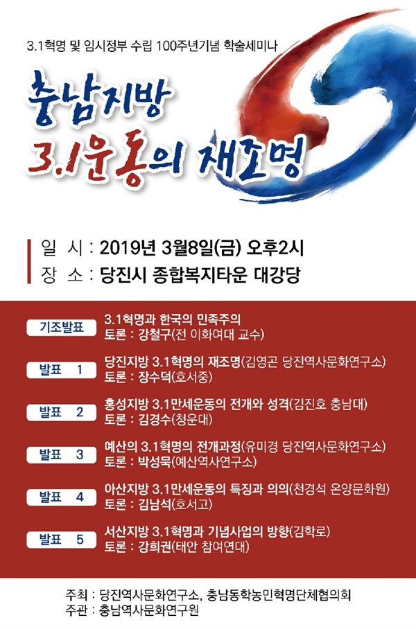 충남지방 3.1운동의 재조명 3.1혁명 및 임시정부 수립 100주년 기념세미나 포스터