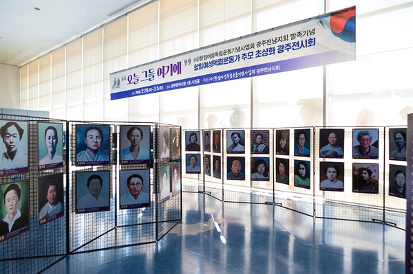 ‘오늘 그들 여기에’라는 주제로 2월 26일부터 3월 5일까지 광주광역시청 1층 시민홀에서 ‘여성독립운동가 초상화 전시회’가 열리고 있다.
