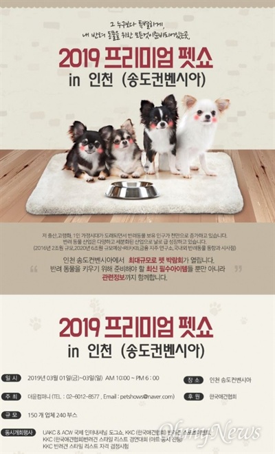 인천시는 3월 1일부터 3일까지 송도컨벤시아 전시장 1, 2홀에서 (사)한국애견협회가 주최하고 인천시와 농림축산식품부가 후원하는 '2019 인천 국제 프리미엄 펫쇼'를 개최한다.
