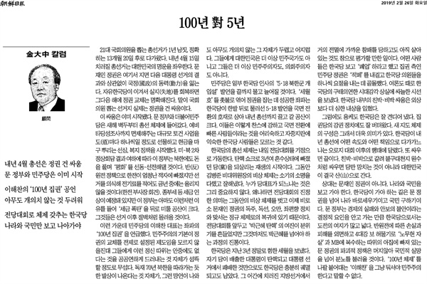 2019년 2월 26일 '조선일보'에 실린 김대중 칼럼 '100년 대 5년'.