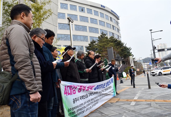 공주 시민단체 회원 및 시민들이 세종시 환경부 앞에서 기자회견을 갖고 ‘공주가 정치에 이용당하고 있다’고 주장하며 4대강사업 조사·평가 기획위원회 4대강 보 처리방안을 환영한다는 입장을 전했다.