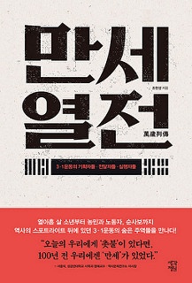 만세열전 - 3.1운동의 기획자들, 전달자들, 실행자들 / 조한성 / 생각정원
