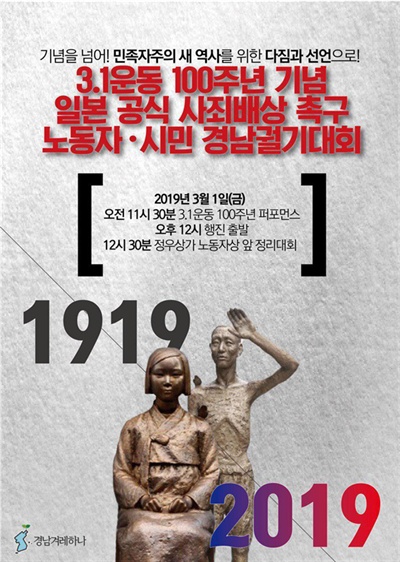  경남겨레하나는 3월 1일 오전 창원 정우상가 앞에서 “3·1절 100주년 기념, 일본 공식 사죄배상 촉구 노동자·시민 궐기대회”를 연다.