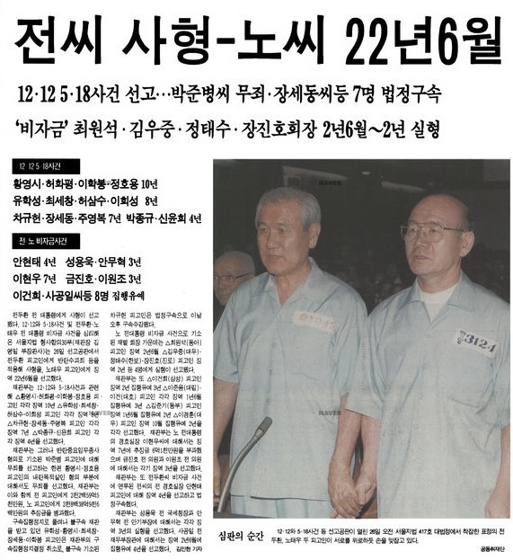 광주학살의 주범 전두환-노태우는 1995년 김영삼 대통령 시절 구속되어 재판을 받았다.  