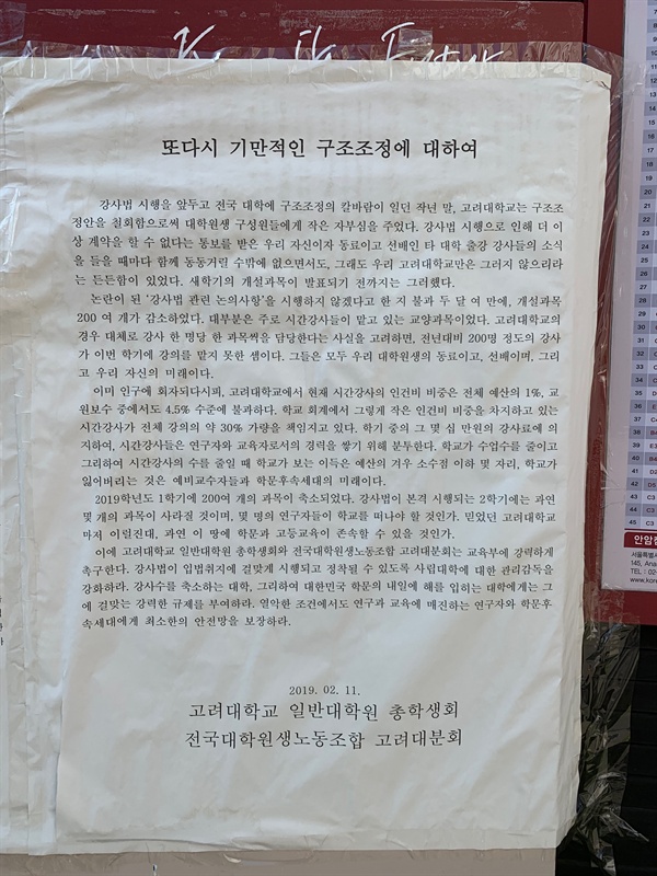 지난 2월 26일, 고려대 후문에 학교의 시간강사 구조조정을 반대하는 대자보가 걸려 있다.