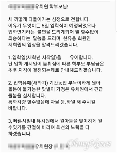 경남 창원 한 사립유치원의 입학 연기 안내 문자.