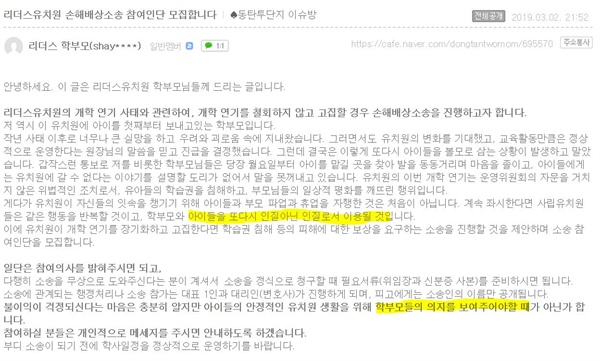 2일 밤 한 학부모가 게시한 '리더스유치원 손배소송 참여인단 모집' 글. 