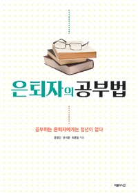 은퇴자의 공부법/윤영선, 윤석윤,최병일 지음/14,000원