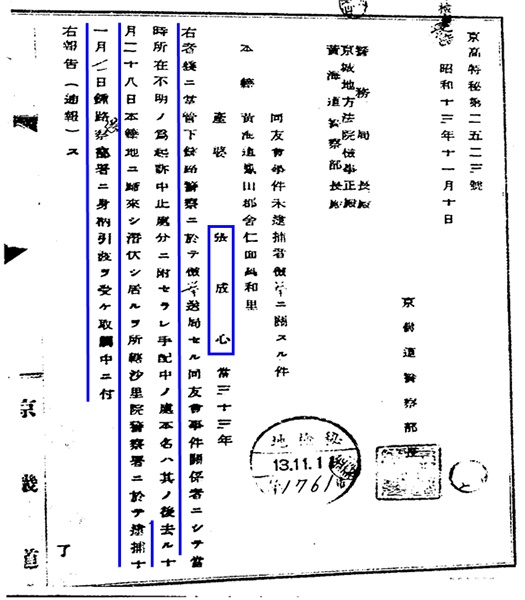 장성심 지사와 관련된 동우회사건 미체포자 검거에 관한 건(경기도경찰부장 : 1938. 11. 10) <자료: 국가보훈처>