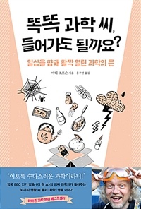  똑똑 과학 씨 들어가도 될까요? 표지