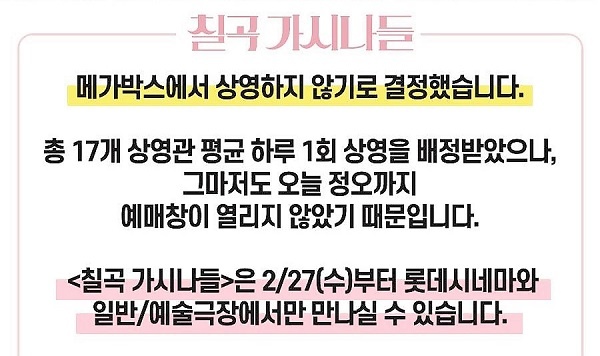  개봉을 하루 앞둔 지난 26일 메가박스에서 상영하지 않기로 결정했다는 소식을 알린 <칠곡 가시나들>