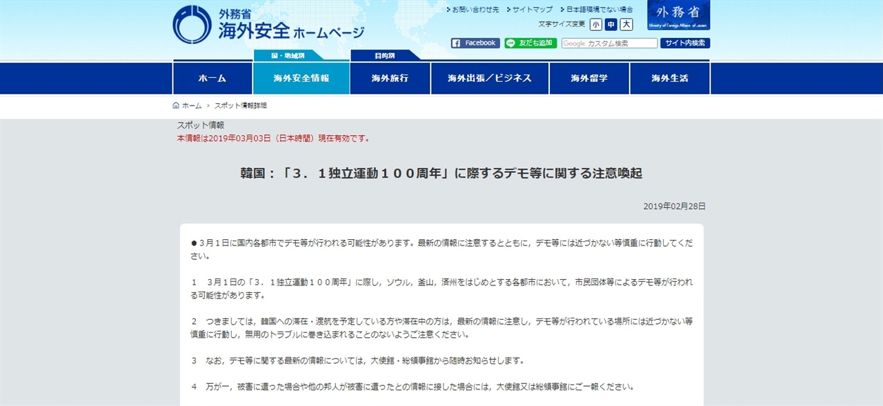 한국 여행 중인 자국민에게 주의를 알리는 일본 외무성 홈페이지(인터넷 화면 캡쳐)