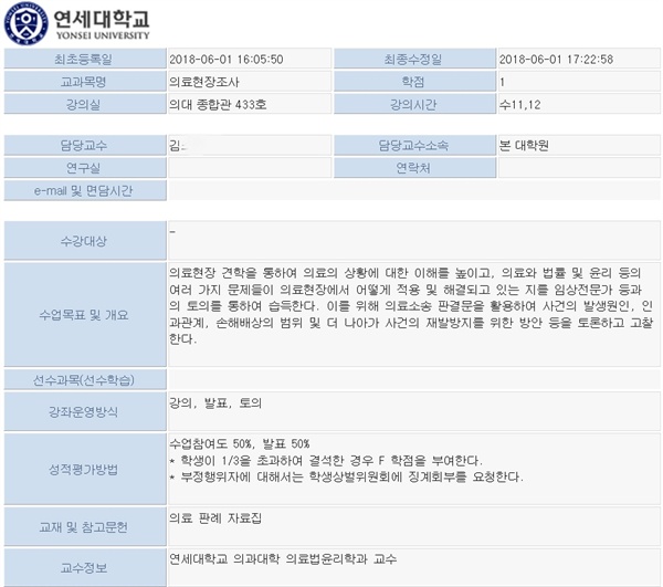  사진은 연세대 로스쿨 홈페이지의 '의료현장조사' 교과목 소개. 이처럼 연세대 로스쿨은 '의료법 특성화 교육'을 위해 연세대 의과대학, 세브란스 병원 등과 연계된 의과대학 소속 교수의 현장조사 수업까지 마련하고 있지만, 변호사시험 합격률이 급격하게 하락하면서 지난해에 이 수업을 들은 학생은 극소수였다. 