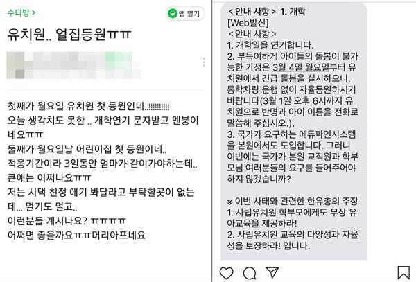 한국유치원총연합회 소속 사립유치원이 통보한 개원 연기 통보문에 학부모들이 SNS를 통해 혼란을 호소 하기도 했다.