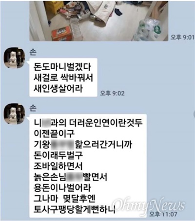 손혜원 무소속 의원 남동생이 집안을 훼손한 뒤 전 부인에게 전송한 사진.  