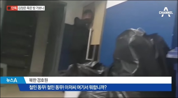 채널A 기자가 무단으로 김정은 위원장이 머물렀던 숙소에 진입하려고 하자, 북한 경호원이 제지하는 모습