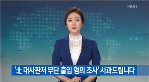 2018년 6월 싱가포르에서 열린 북미 정상회담을 취재하던 KBS 기자 2명은 무단으로 북한대사관저에 들어갔다가 강제 출국 당했다. 화면은 KBS 뉴스 사과 장면