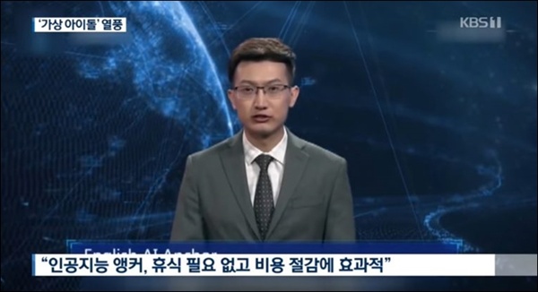 KBS 뉴스가 보도한 가상캐릭터 중 인공지능 앵커의 장점