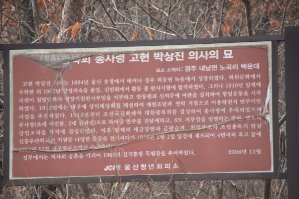 경주시 내남면 노곡리에 있는 박상진의사 묘지 입구 표지판. 울산JC가 2008년에 세운것이다. 