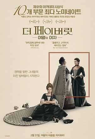  <더 페이버릿 : 여왕의 여자> 영화 포스터