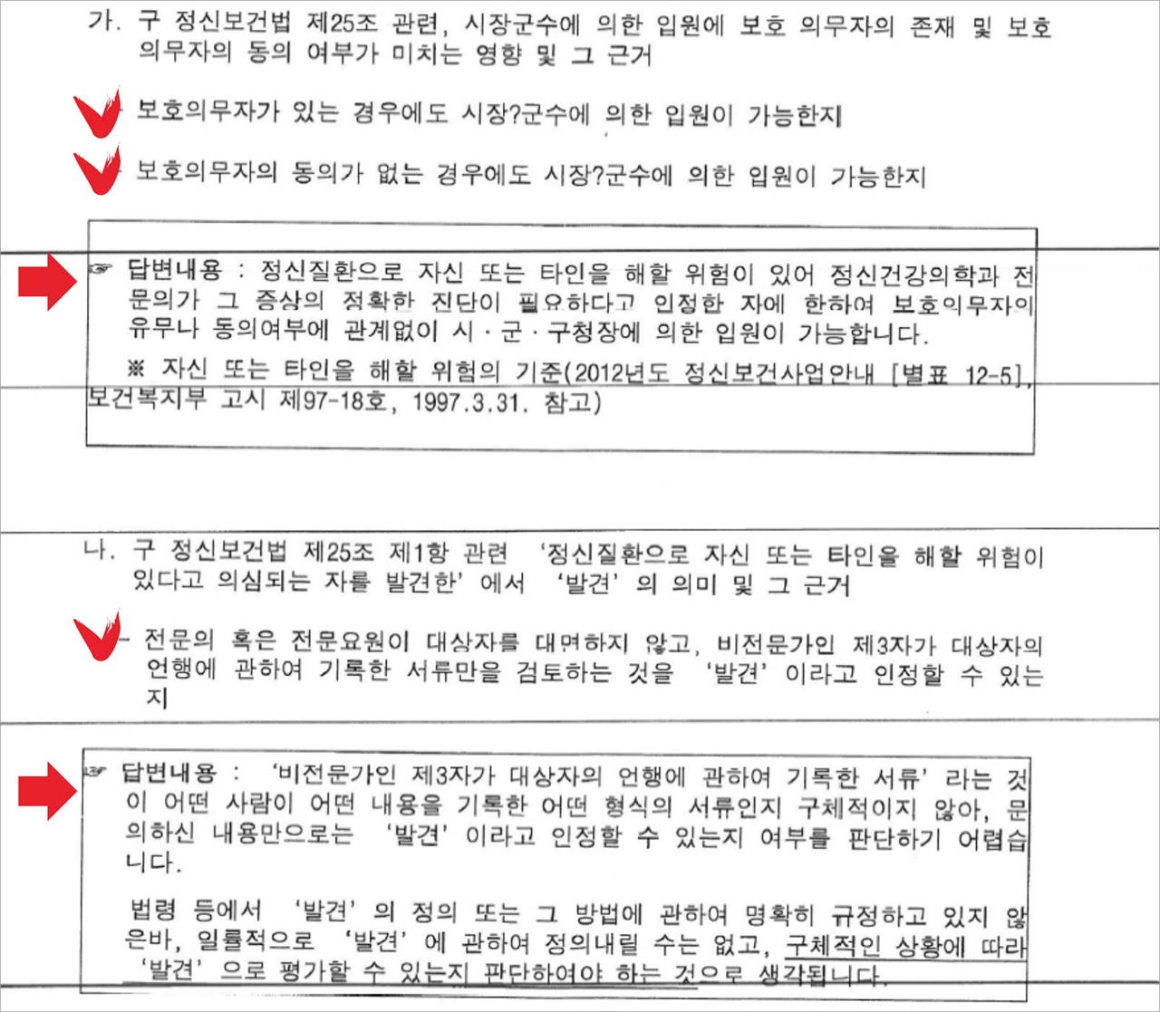  작년 8월 13일 분당경찰서로부터 구 정신보건법 제25조와 관련한 유권해석 요청에 그해 10월 2일 답변한 복지부 답변내용 갈무리