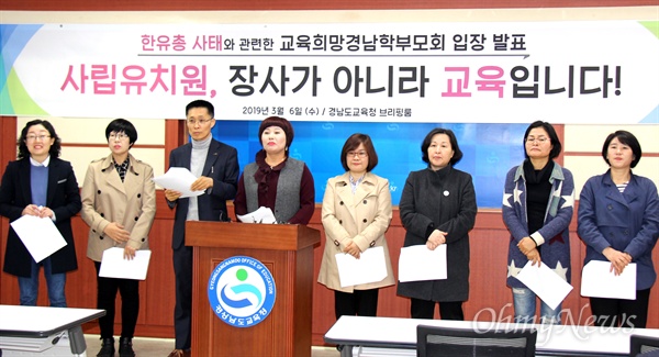 교육희망경남학부모회는 한국유치원총연합회와 관련해 3월 6일 오전 경남도교육청에서 기자회견을 열어 입장을 밝혔다.
