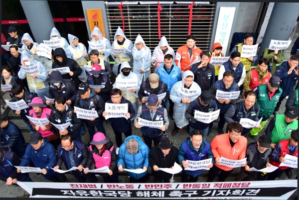 친재벌·반노동·반민주·반통일 적폐정당 자유한국당 해체 촉구 기자회견