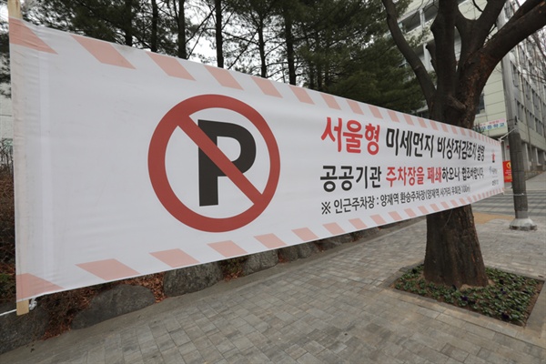 서울시청과 25개 구청은  공공기관의 주차장 441곳을 미세먼지 비상저감조치발령기간동안 전면 폐쇄했다.