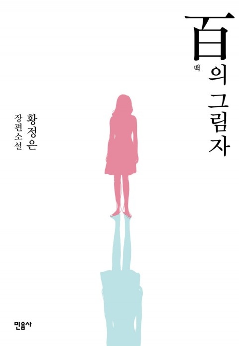 황정은 <백의 그림자> 책 표지  황정은 장편소설 <백의 그림자> 책 표지