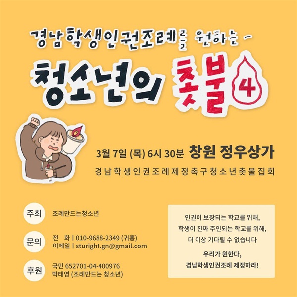  “경남학생인권조례 제정 촉구 청소년 촛불집회”.