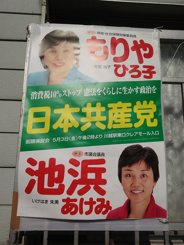 도쿄 외곽 가와고에시 지방의 서민주택가 골목길에까지 파고든 일본공산당의 사회보험대책 정당정책설명회 광고. 