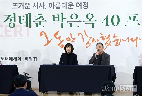 '정태춘 박은옥 40 프로젝트' 40년 기념! 가수 정태춘과 박은옥이 7일 오전 서울 흥인동 충무아트센터에서 열린 <정태춘 박은옥 데뷔 40주년 기념 기자간담회>에서 '정태춘 박은옥 40 프로젝트'를 소개하고 있다.
데뷔 40주년을 맞은 정태춘과 박은옥은 3월부터 11월까지 '정태춘 박은옥 40 프로젝트'를 통해 콘서트, 앨범, 출판, 전시, 학술, 아카이브, 트리뷰트 프로그램 등을 진행할 예정이다. 가수 정태춘은 한국 사회의 모순과 저항을 온 몸으로 담아낸 실천적 예술가이며, 박은옥은 40년 간 정태춘과 부부로서 함께 활동해 온 보컬리스트다.