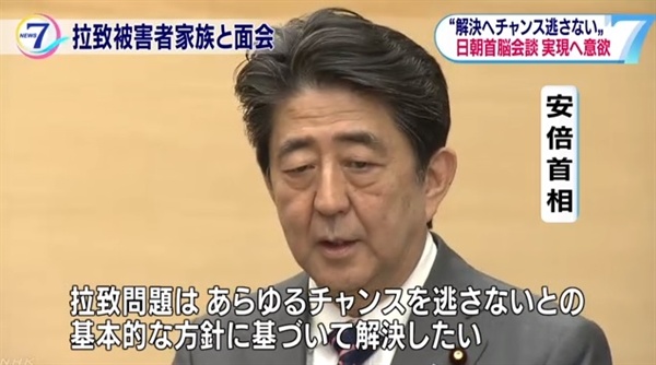 아베 신조 일본 총리와 일본인 납북 피해자 가족 면담을 보도하는 NHK 뉴스 갈무리.