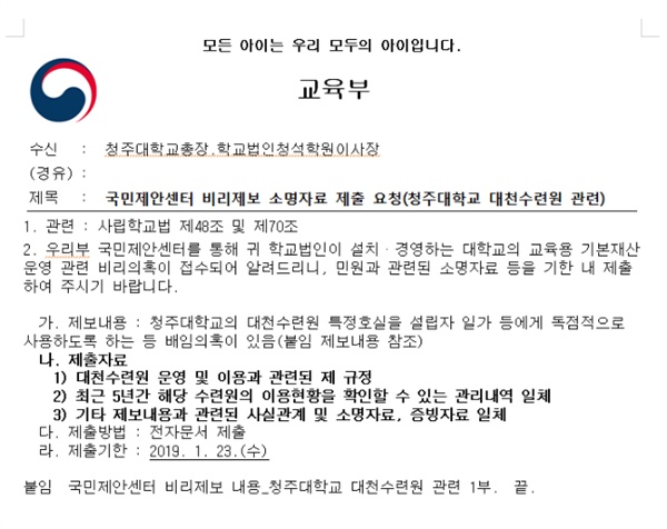  교육부가 지난 1일, 청주대학교에 보낸 공문.