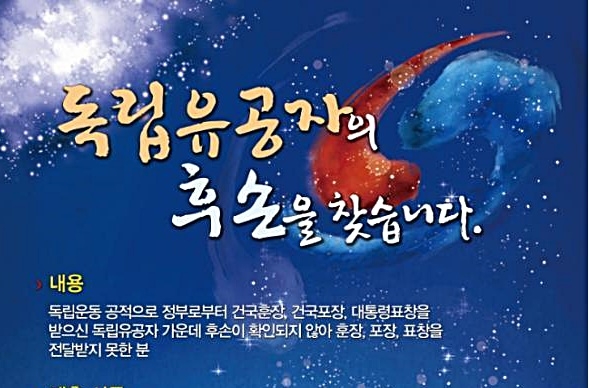  보훈처와 광복회는 3·1운동 및 대한민국임시정부 수립 100주년을 맞아 독립유공자후손 찾기 사업을 대대적으로 벌이고 있다.