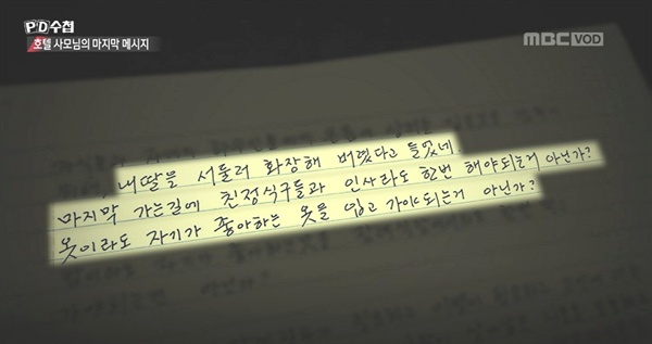  지난 5일 방송된 < PD 수첩 > '호텔 사모님의 마지막 메시지' 편 중 한 장면