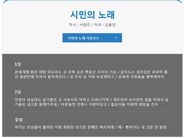 광양시청 홈페이지에 있는 '광양시민의 노래' 작사 서정주 작곡 김동진으로 두 사람 모두 친일파로 분류된다. 