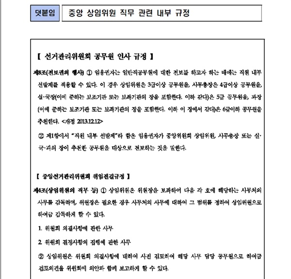 중앙선관위 상임위원의 직무 관련 내부 규정