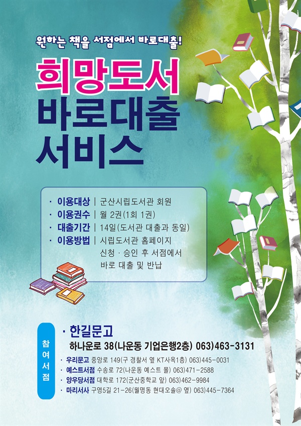 군산시립도서관과 군산의 동네서점 다섯 곳은 힘을 합쳐서 동네서점 살리기를 한다. 시민들은 신간을 서점에서 빌려읽을 수 있다.