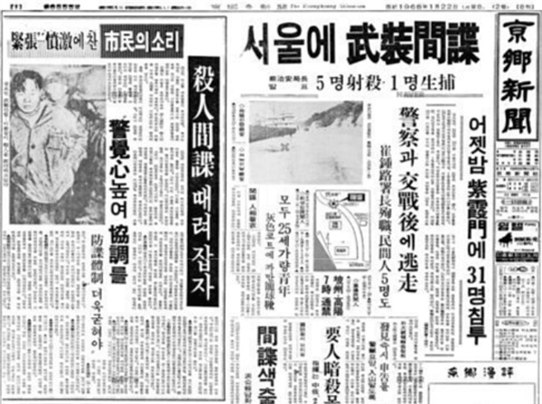 북한 민족보위성 정찰국 소속의 무장게릴라 31명이 청와대 인근까지 침투했던 1.21사태를 보도한 1968년 1월 22일자 <경향신문> 1면